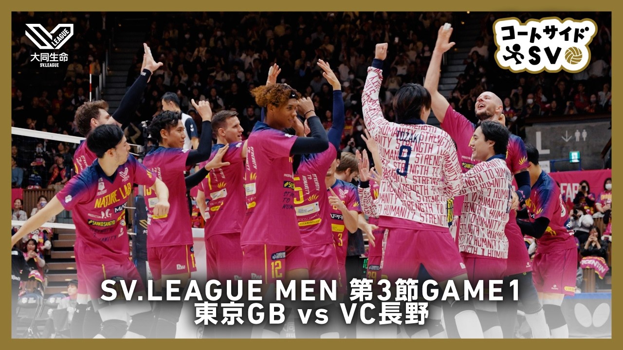コートサイドSV｜2025-26大同生命SV.LEAGUE MEN 第3節 GAME1 #東京グレートベアーズ vs #VC長野トライデンツ