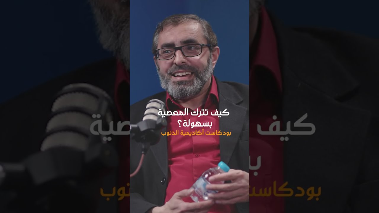 كيف تترك المعصية أو تبتعد عنها بسهولة؟! .. #أكاديمية_الذنوب