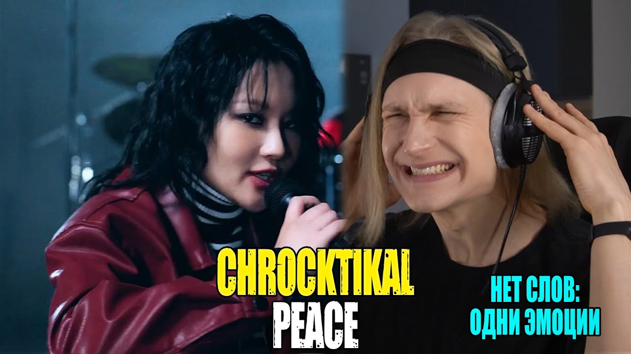 НЕТ СЛОВ, ОДНИ ЭМОЦИИ: ChRocktikal — PEACE | Звукорежиссер смотрит