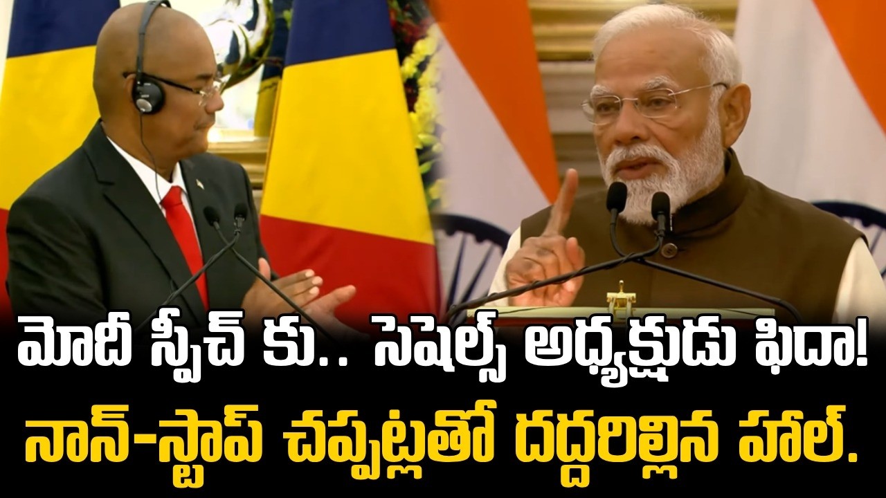 Seychelles President Impressed by PM Modi Powerful Speech || మోదీ స్పీచ్ కు సెషెల్స్ అధ్యక్షుడు ఫిదా