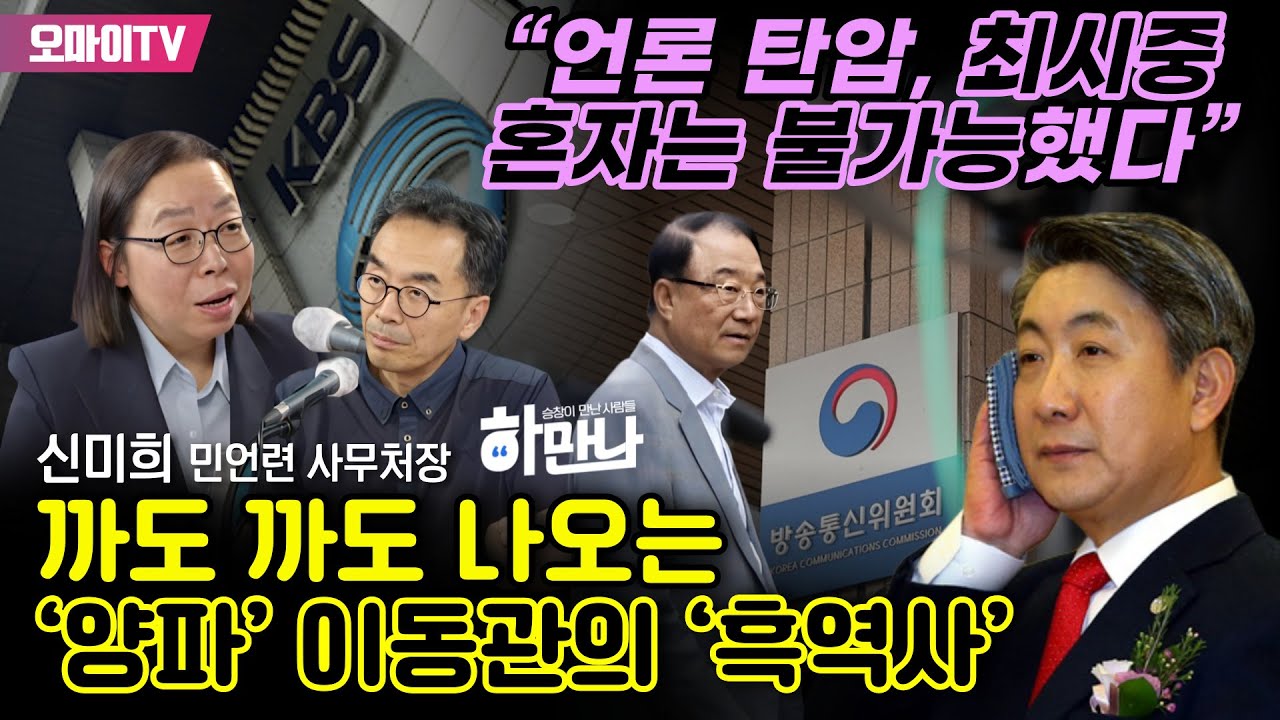 [하만나] 까도 까도 나오는 &lsquo;양파&rsquo; 이동관의 &lsquo;흑역사&rsquo;... 신미희 민언련 사무처장 &ldquo;언론 탄압, 최시중 혼자는 불가능했다&rdquo;