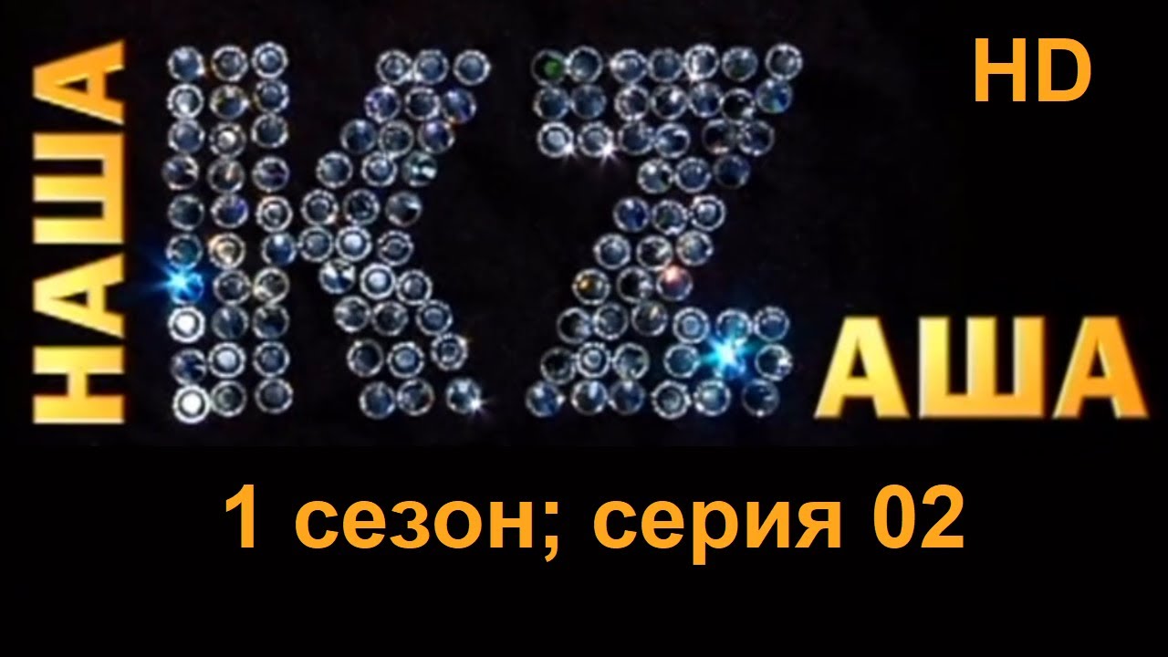 Наша KZаша (Казаша) в HD - 1 сезон; cерия 02
