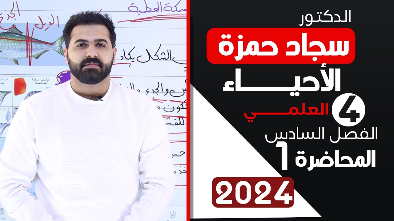 احياء الرابع علمي 2024 / الفصل السادس / المحاضرة 1 / السمكة