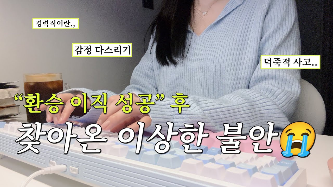 직장인 브이로그ㅣ30대 경력직이 환승이직 후 느끼는 감정, 내 기분은 내가 맹들어가야지...(덕죽적 사고 필요)