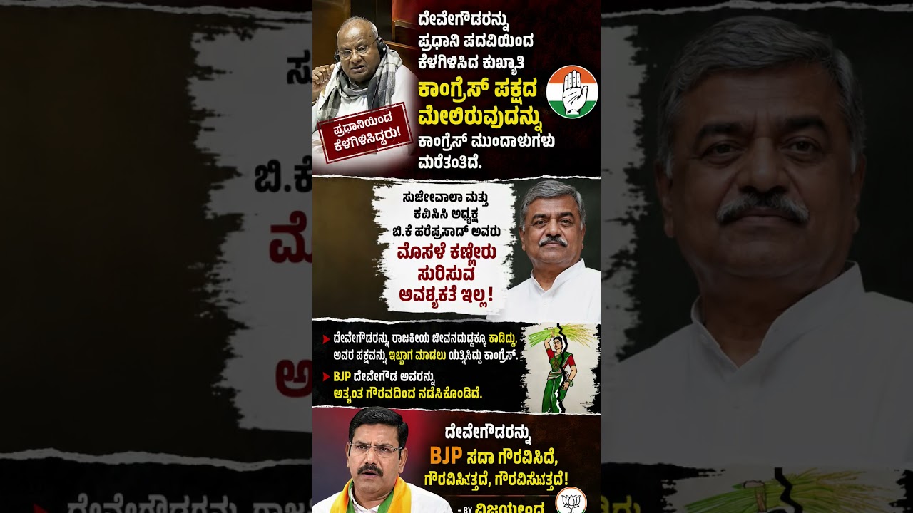 #shorts #trendingshorts #jds #congress #bjp #karnatakapolitics #ytshorts #news #latestnews #new #yt