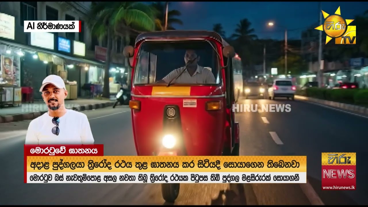 ත්‍රීවිල් එකක් ඇතුලෙන් හමුවූ මොරටු සුරාගේ සිරුරඅභිරහස් මරණයට හේතු රැසක් එළියට- Hiru News