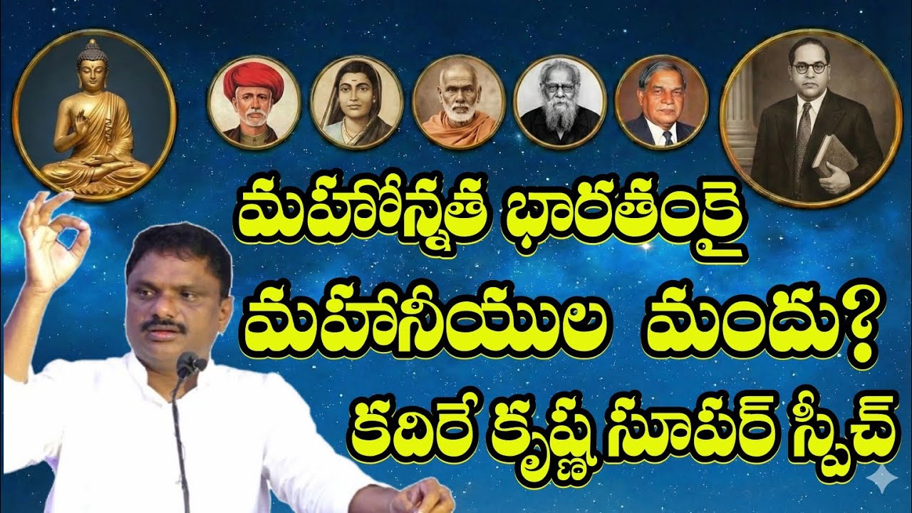 మహనీయుల మహాశయం సమానత్వం||Kadire Krishna Speech||Ambedkar||Phule||Periyar||Buddha||AmbedkarVisionTV 