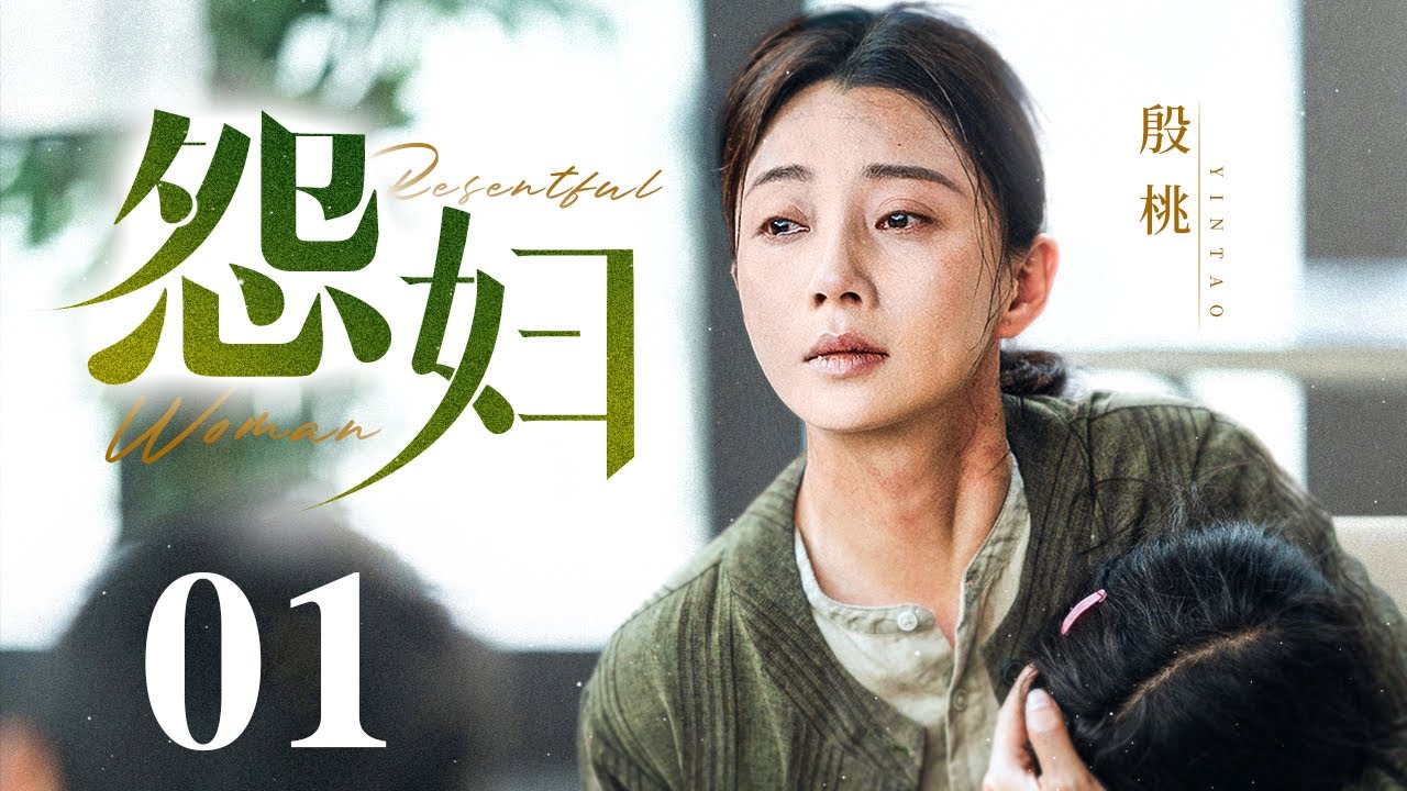 【好看的电视剧】怨妇 01｜丈夫查出不孕不育，妻子#殷桃 却意外怀孕，婆婆一巴掌致其流产！（#殷桃 /#陈小艺 )