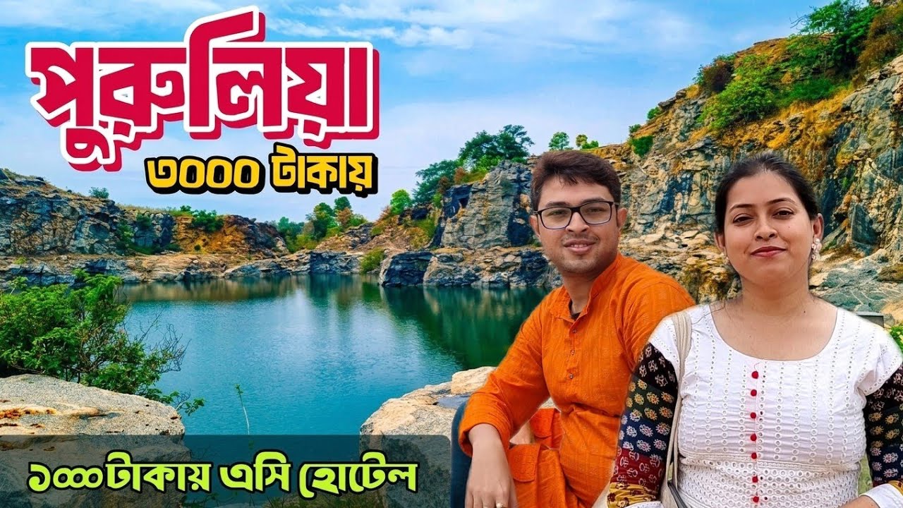 Purulia Tour Guide | Purulia Tourist Places | Purulia Tour Plan | পলাশ দেখতে পুরুলিয়া ভ্রমণ