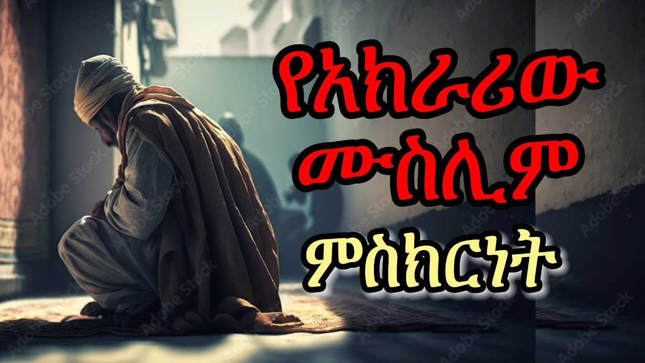 ከእስልምና ወደ ክርስትና || የአክራሪው ሙስሊም ምስክርነት