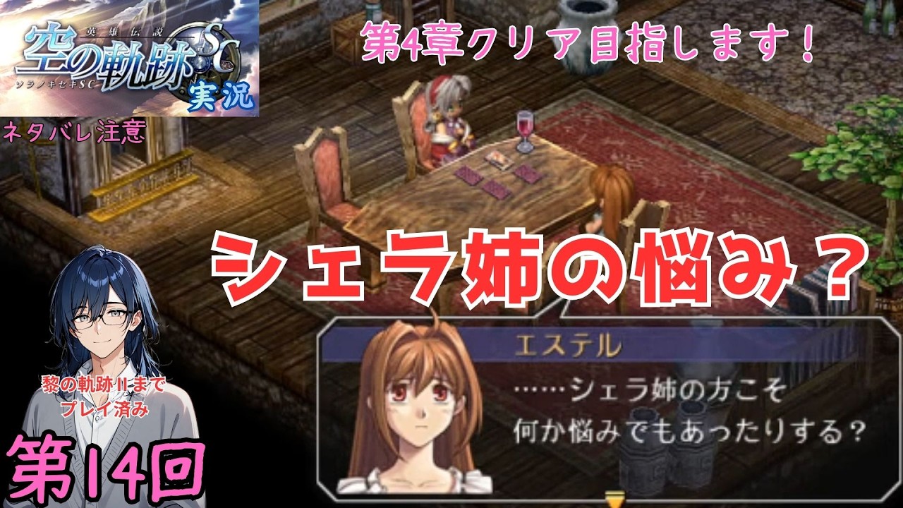 [#空の軌跡SC]第14回「シェラ姉の悩み？」第4章クリア目指します！