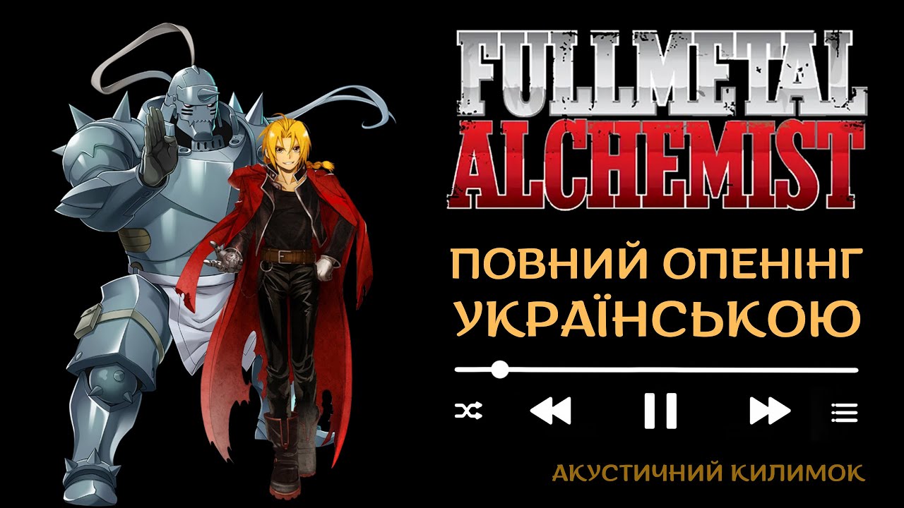 Fullmetal Alchemist Melissa Ukrainian FULL Opening 1 | Сталевий Алхімік повний опенінг 1 українською