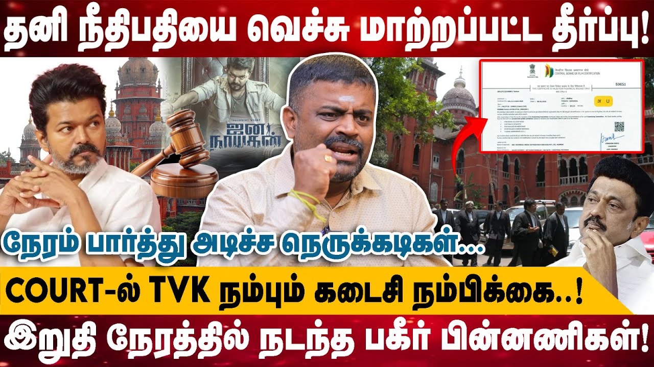 தனி நீதிபதியை வெச்சு மாற்றப்பட்ட தீர்ப்பு...! | COURT-ல் TVK நம்பும் கடைசி நம்பிக்கை..! | TVK Vijay