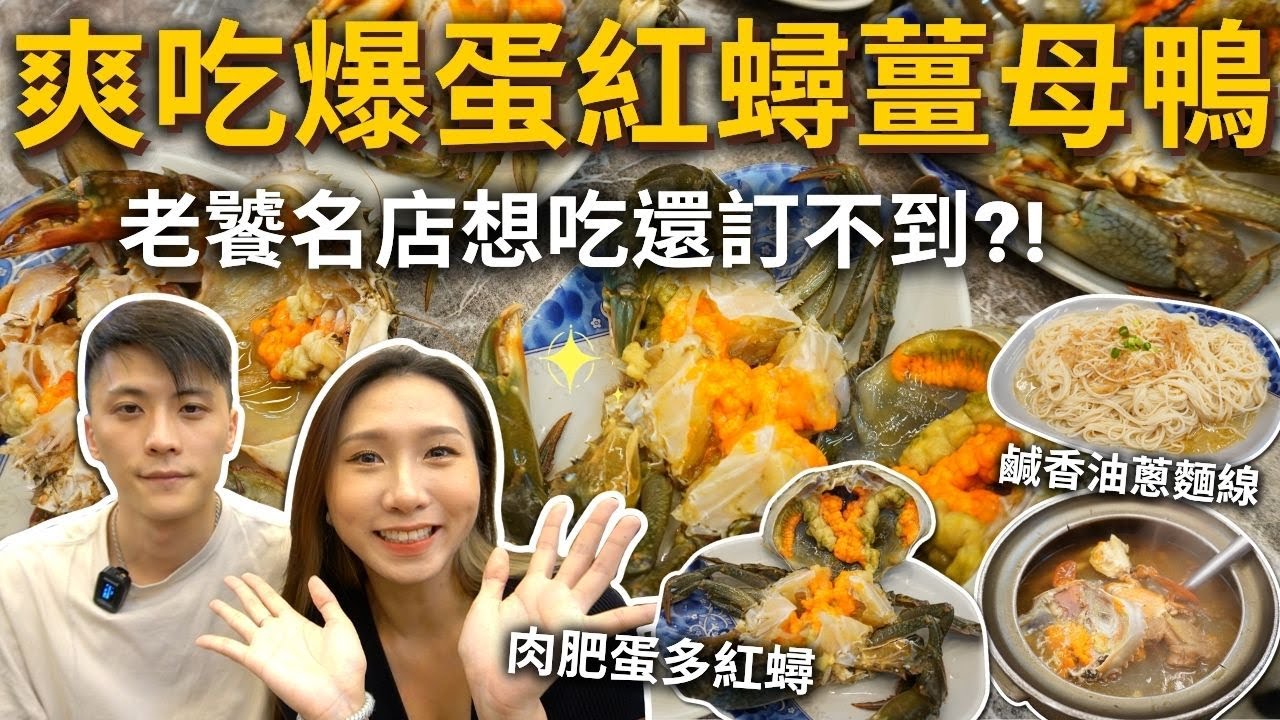 痛風勿看🈲️爆蛋紅蟳薑母鴨🦀️✨想吃還訂不到的老饕名店⁉️秋冬進補必吃❗️吃播 老主顧紅蟳薑母鴨