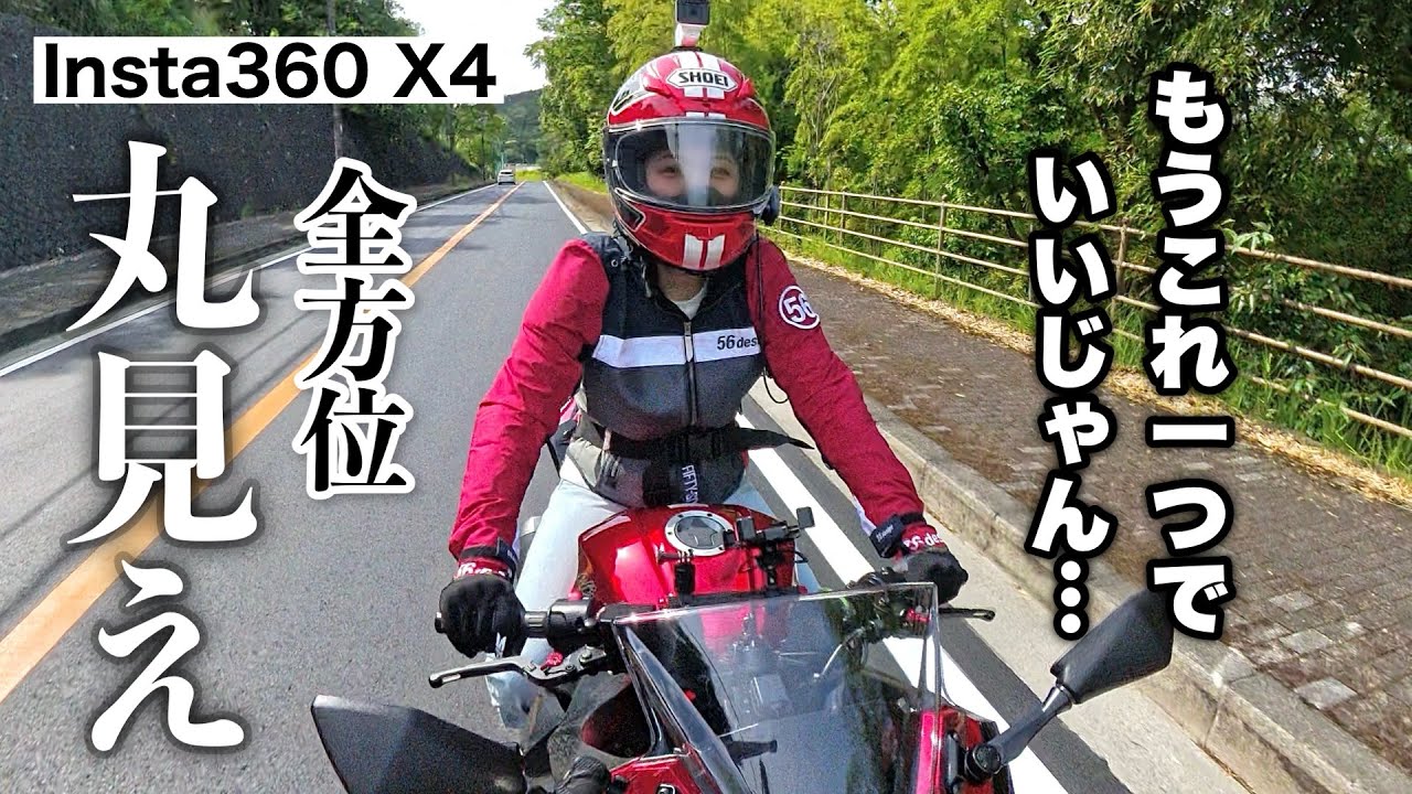 全身丸見えな360度カメラに心奪われちゃった。【Insta360 X4】