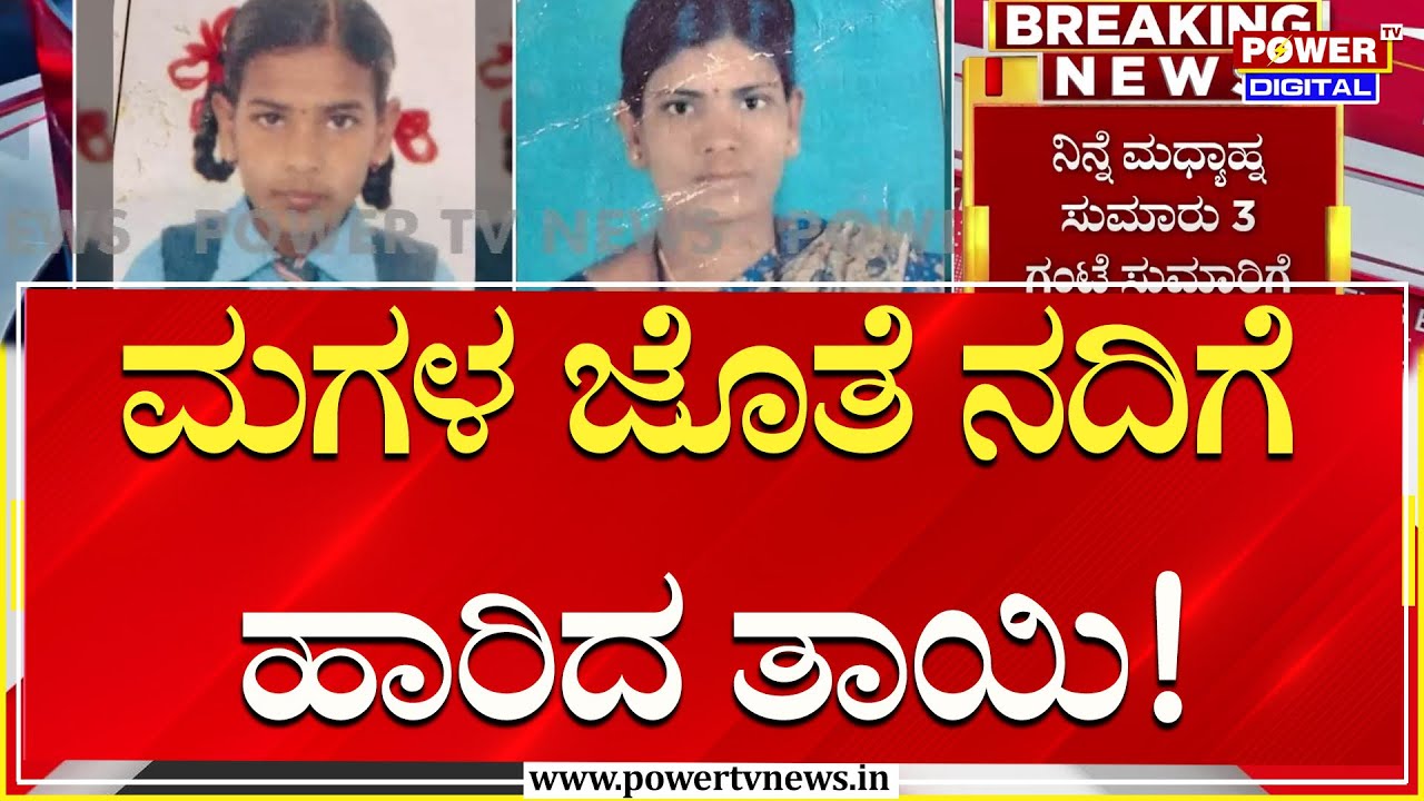 Haveri Incident : ಕೌಟುಂಬಿಕ ಕಲಹ; ಮಗಳ ಜೊತೆ ನದಿಗೆ ಹಾರಿ ತಾಯಿ ಆತ್ಮಹ* | Power TV News