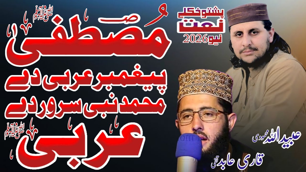 Beautiful Pashto Naat 2026 | Ubaidullah Mehmodi & Hafiz Abid Taqi | Heart Touching Naat