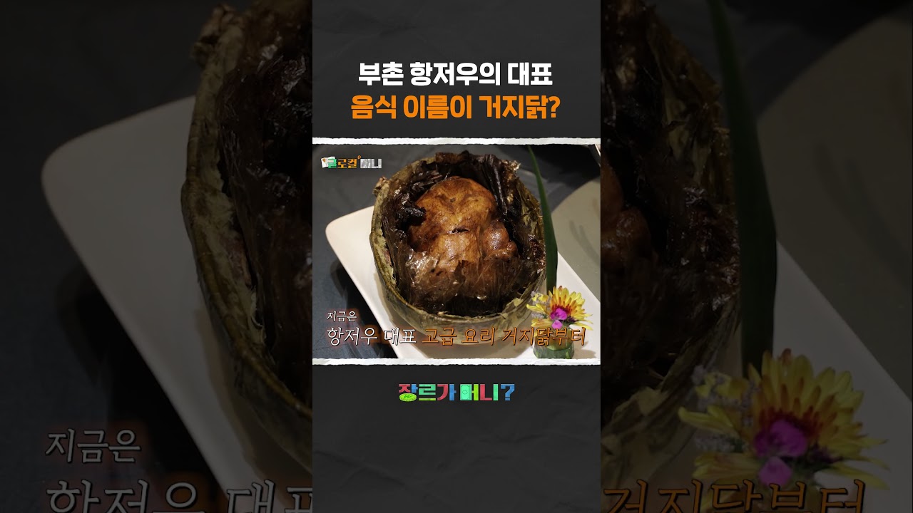 부촌 항저우의 대표 음식 이름이 거지닭? #항저우 #중국 #중국여행