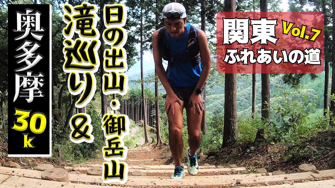 ［関東ふれあいの道 Vol.7］奥多摩エリアの中間地点から走ります！払沢の滝・上養沢・日の出山・御岳山