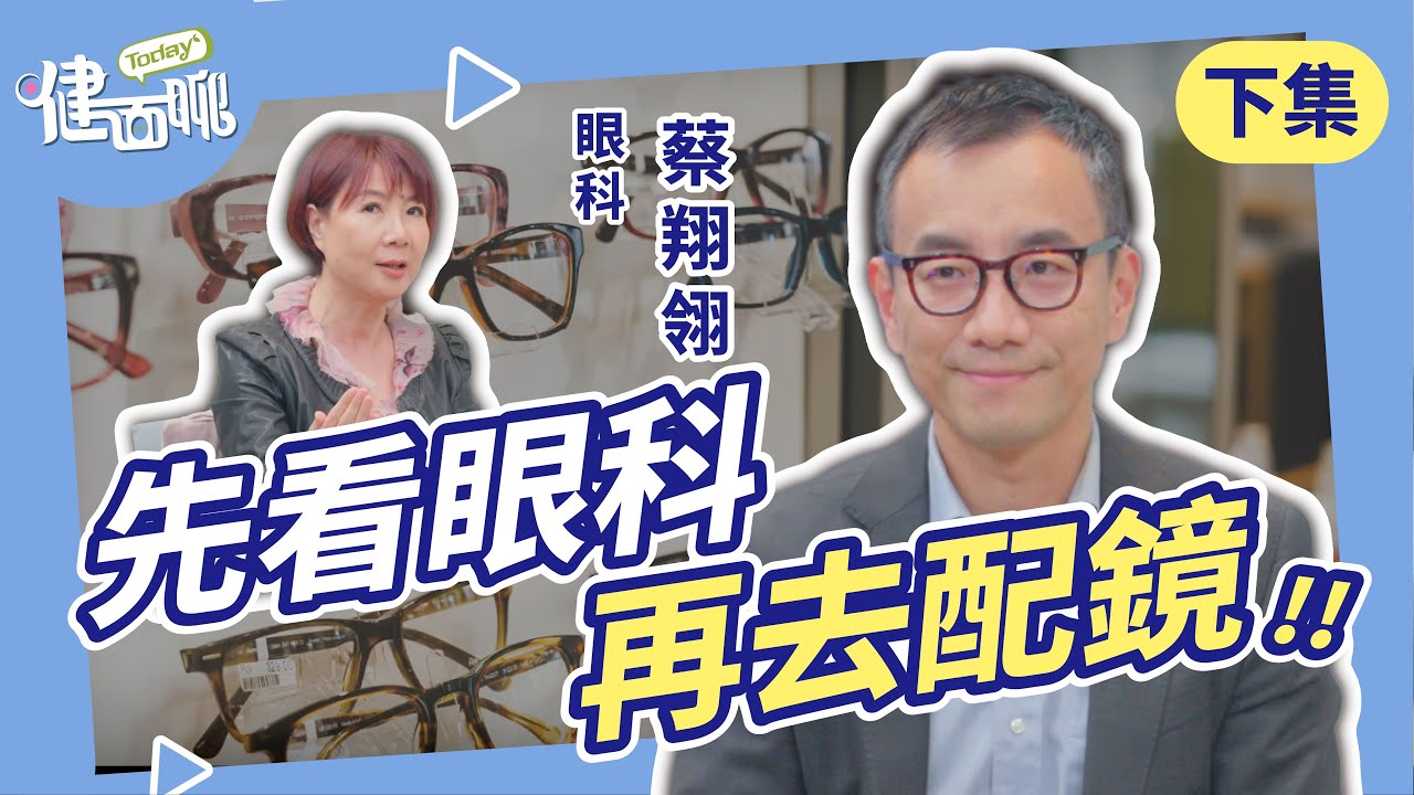 配老花前先看眼科！排除乾眼、青光眼、白內障等風險(下)【TODAY健面聊｜蔡翔翎醫師】