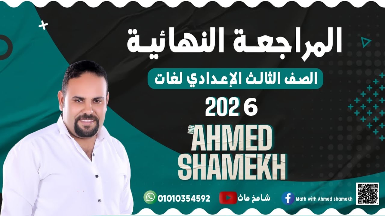 Final Revision Math Prep 3 on Al gebra  First term 2026 اقوي مراجعه ماث ثالثه اعدادي لغات فرع الجبر