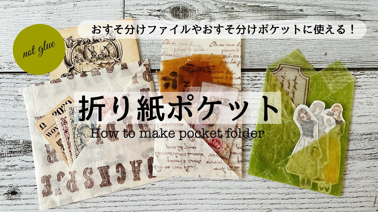 【作業動画】のり不使用なポケット│おすそ分けファイルやおすそ分けポケットに◎