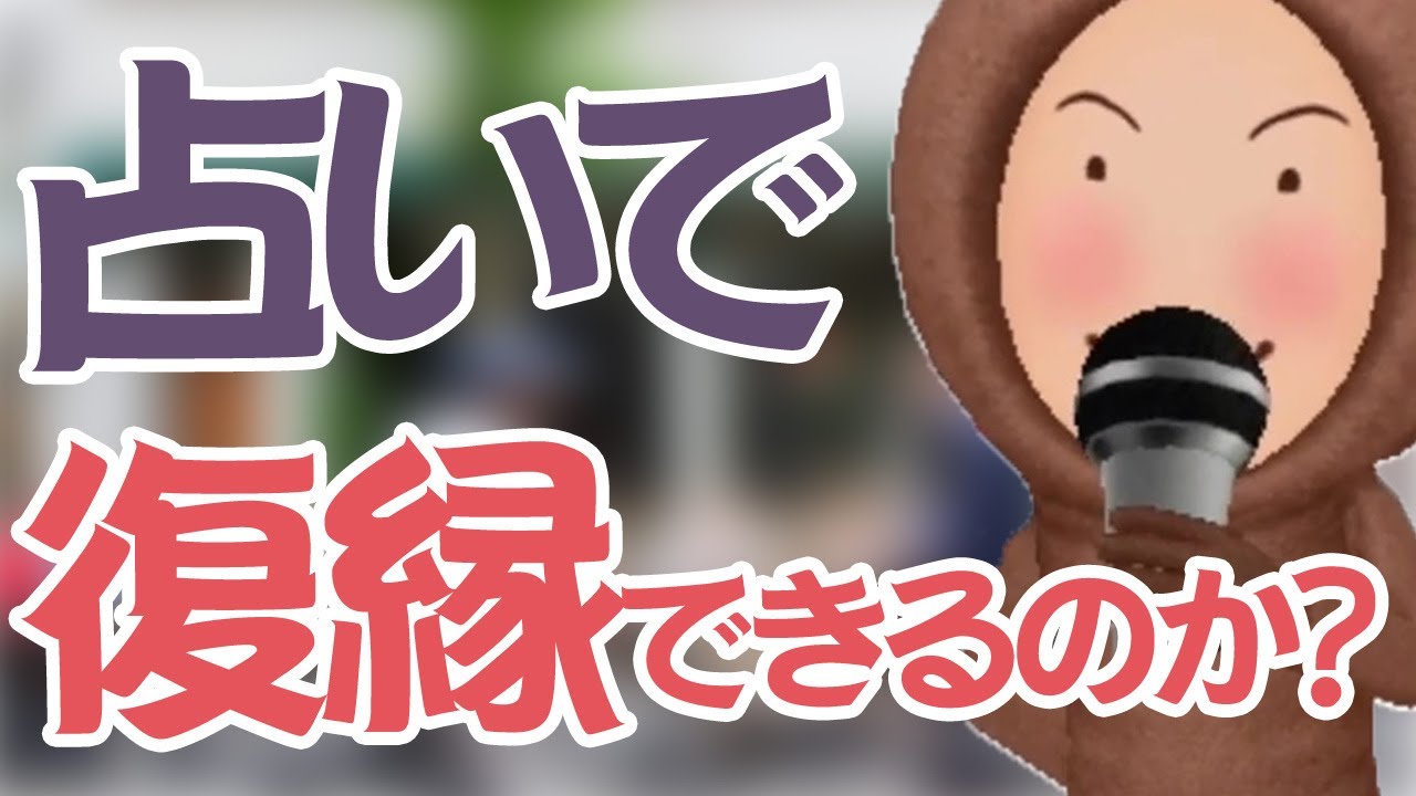 元カノとの復縁にタロットや占いはありなの？生年月日で当たりすぎる占い師に相談してけどなしですか？