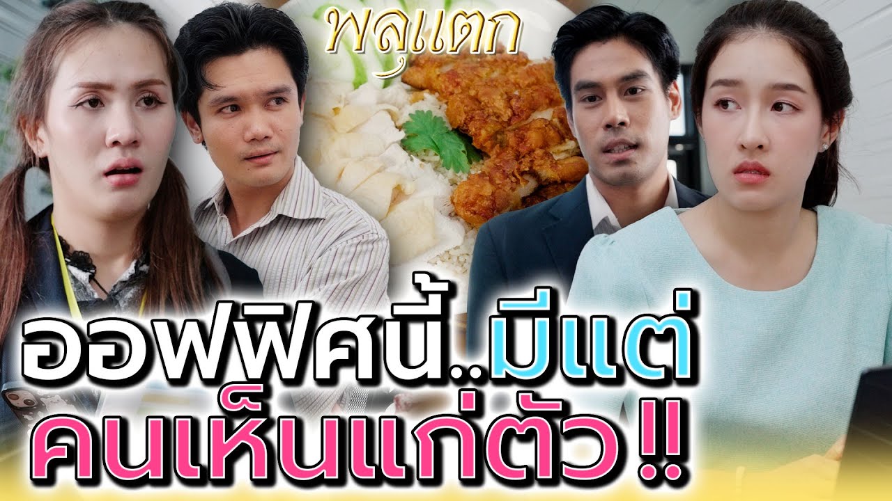 ทำไมที่นี่ถึงมีแต่คน..เห็นแก่ตัว !! ออฟฟิศไม่น่าอยู่ (ละครสั้น) - พลุแตก แชนแนล