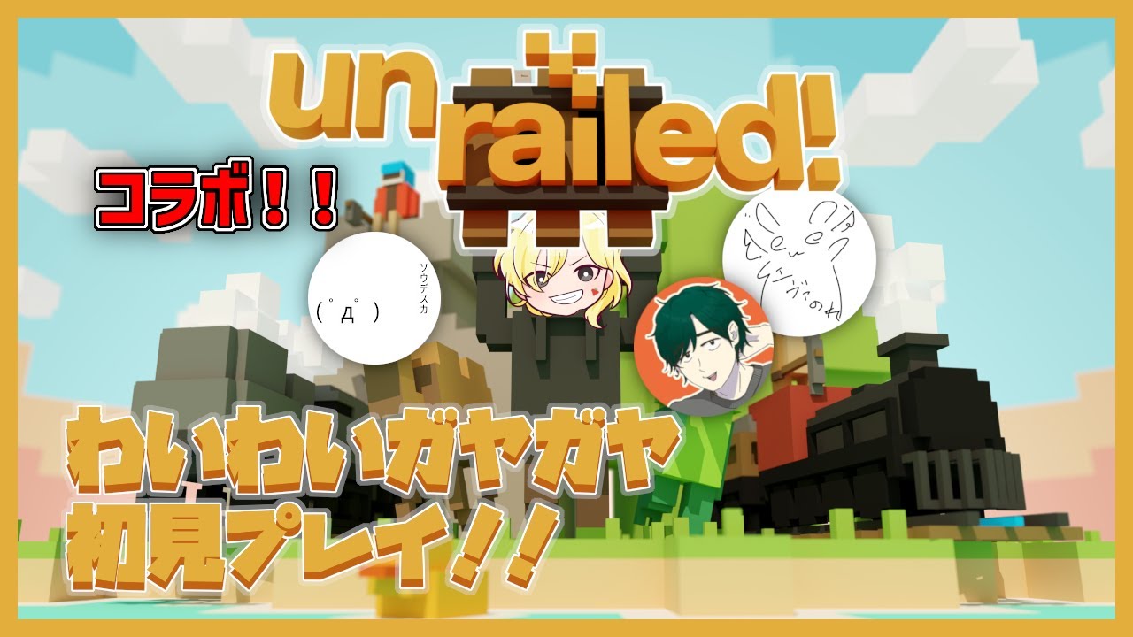 【パニック】焦りすぎて語彙力が消滅した男たちの末路ｗｗ【 #unrailed 】