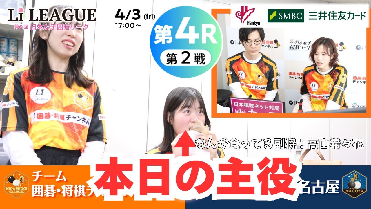 【第4R_第2試合】Liリーグ（囲碁・将棋チャンネルvs名古屋）