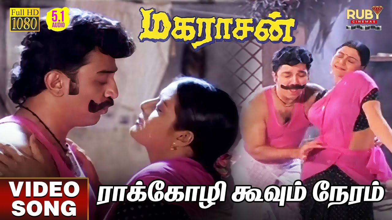Raakozhi Koovum Neram | HD Video Song 5.1 | Kamal Haasan | Banupriya | SPB | S Janaki | Ilaiyaraaja