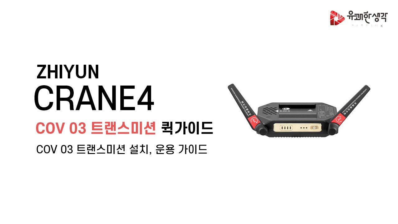 크레인4 트랜스미션 (무선 송수신기) 설치, 운용 방법 | ZHIYUN CRANE4, COV 03 | 퀵가이드 | 유쾌한생각