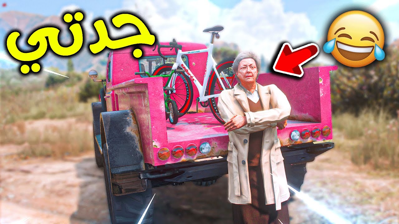 جدتي اشترت لنا دراجات هوائية 😎!! l فلم قراند