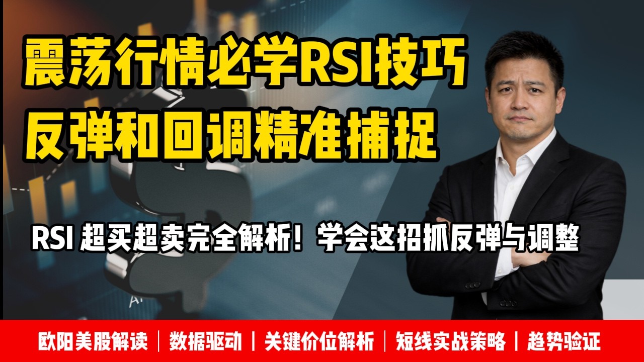 震荡行情必学RSI技巧反弹和回调精准捕捉#投資 #美股 #股票分析 #美股分析 #美股財報 #美股赚钱 #股市 #股價