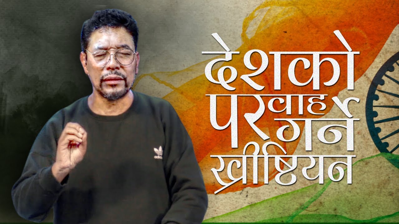 देशको परवाह गर्ने ख्रीष्टियन | Christian who cares for the nation