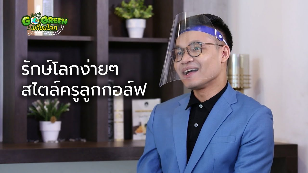 GO GREEN เปลี่ยนโลก ตอนที่ 1   รักษ์โลกง่ายๆ สไตล์ครูลูกกอล์ฟ