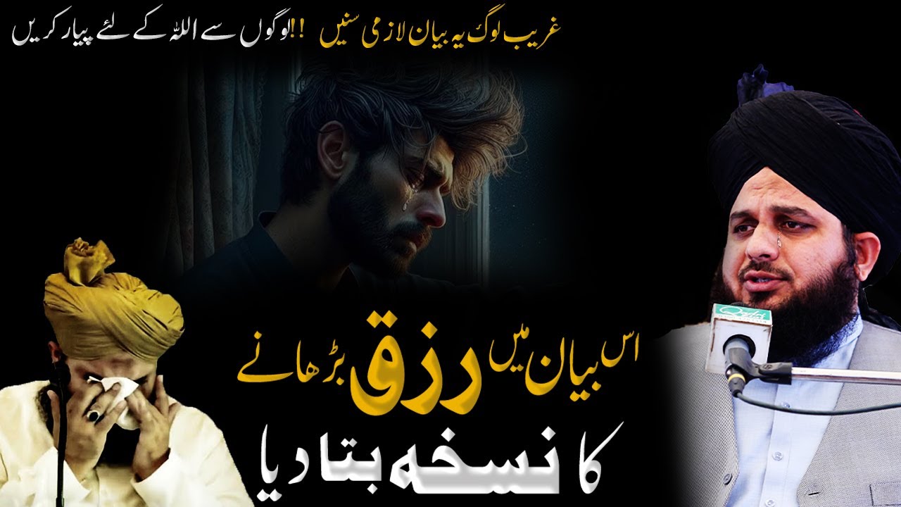 is bayan me rizq barhane ka nuskha bta diya | ghareeb log lazmi sune | peer ajmal raza qadri