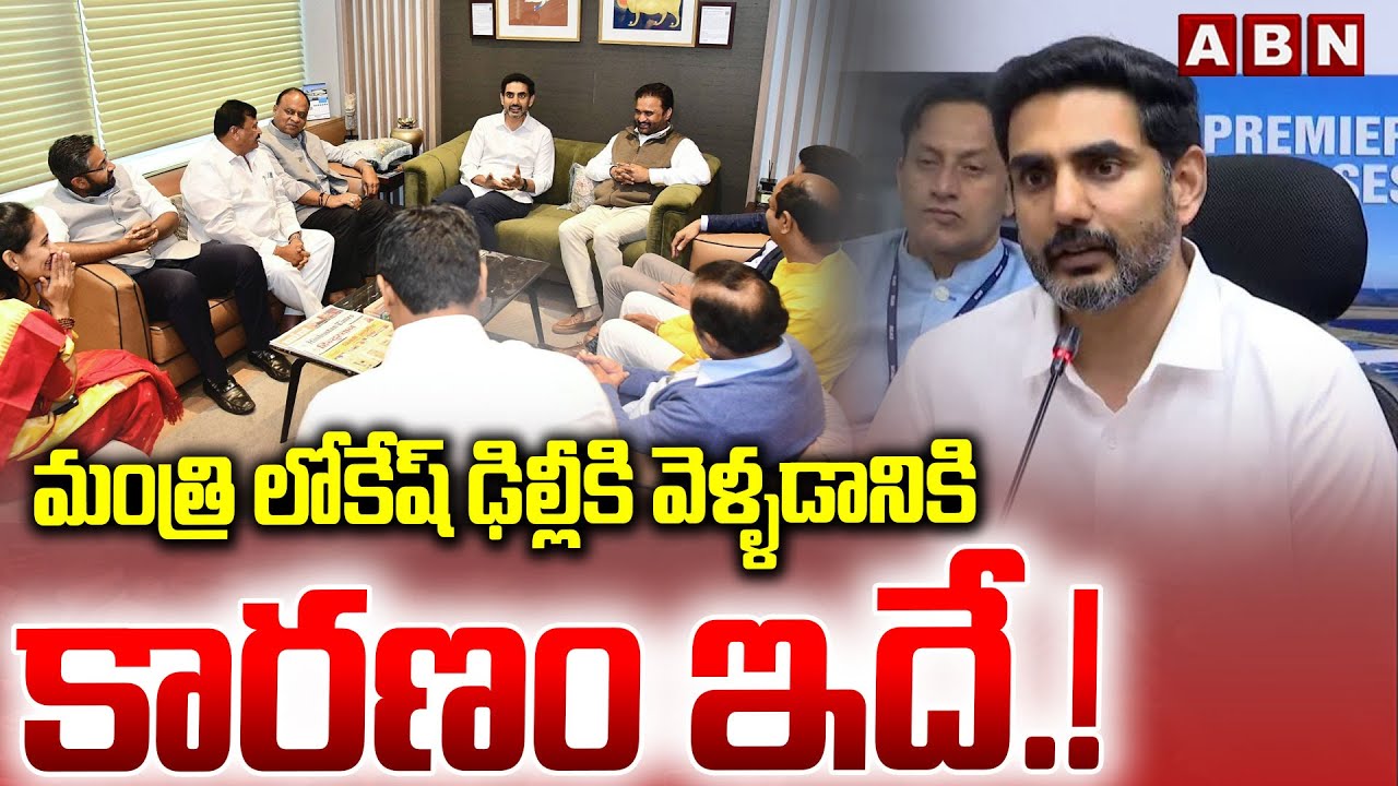 మంత్రి లోకేష్ ఢిల్లీకి వెళ్ళడానికి కారణం ఇదే.! |ABN Analysis On Minister Nara Lokesh Delhi Tour |ABN