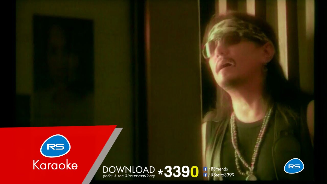 เสียตัว...อย่าเสียใจ :คาราบาว-ปาน [Official Karaoke]