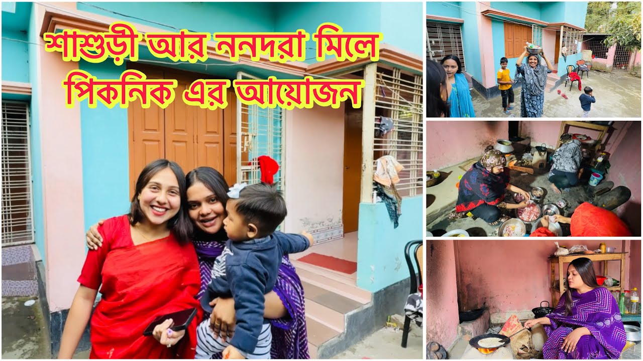 শাশুড়ী আর ননদরা মিলে পিকনিক এর আয়োজন করলো ❤️ আমি কেন আসলাম না 