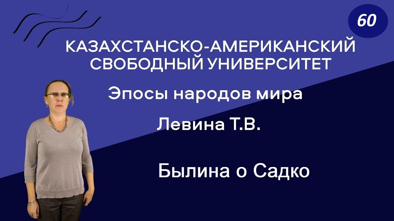 60. Эпосы народов мира. Былина о Садко