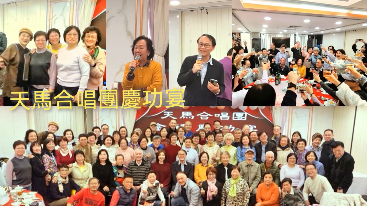 天馬合唱團金禧慶功宴