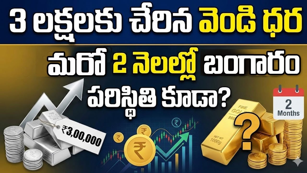 silver price predictions : రూ 3 లక్షలు పలుకుతున్న వెండి |Silver Rate Today | SumanTV Naveena #silver