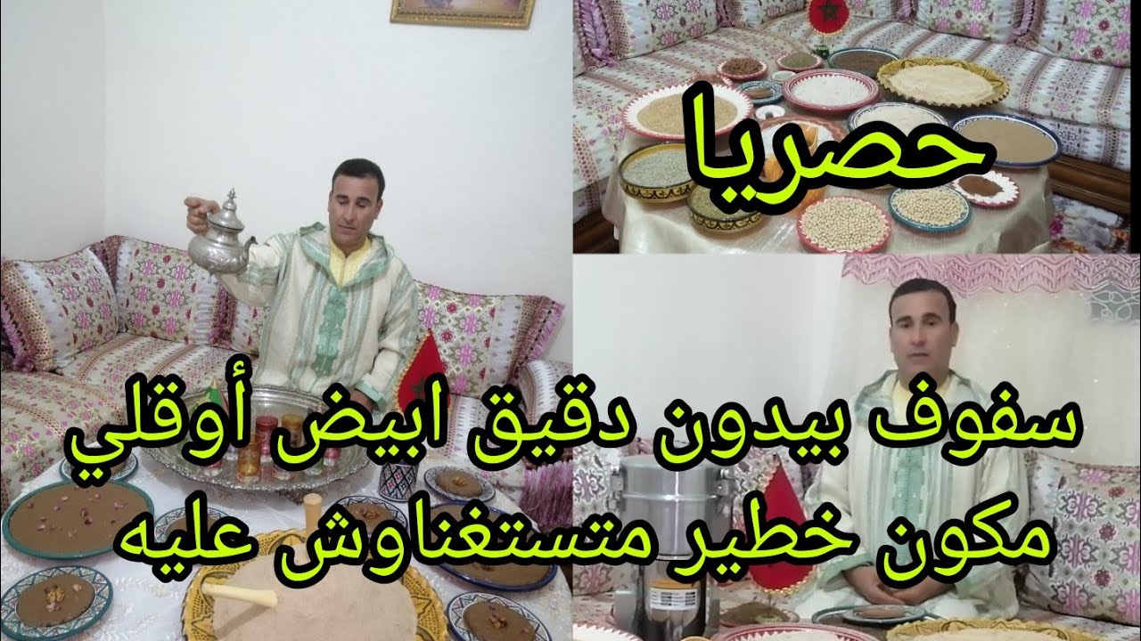 #حصري #من اليوم متستغناي عليه احسن سلو أو سفوف بيدون دقيق ابيض أوقلي المكونات الطريقة 👍المسفيوية💯🇲🇦