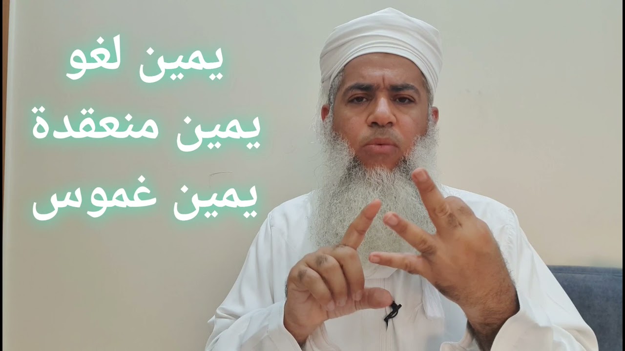 مختصر الفقه _ الدرس 156 _ الأيمان ج1 _ بدر بن هلال البوسعيدي