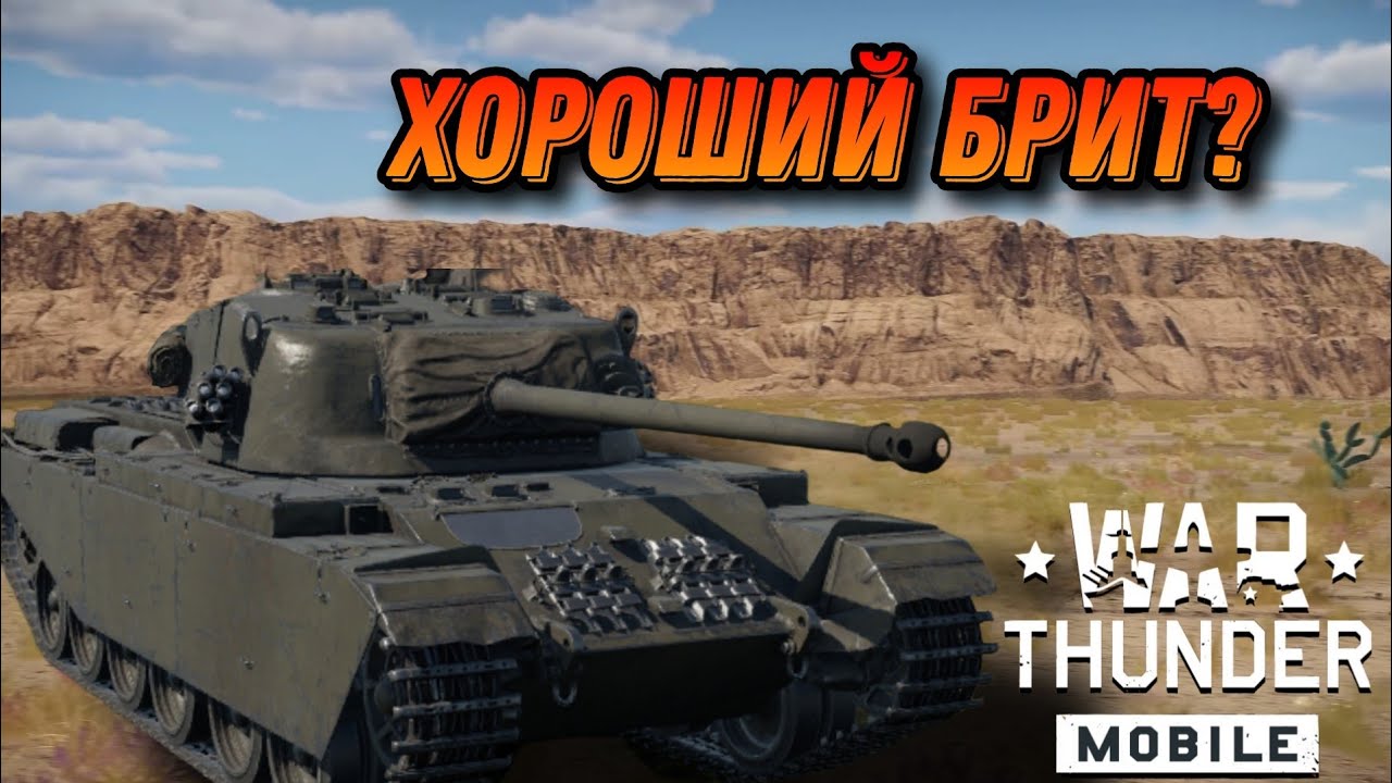 НЕ ПЛОХОЙ Centurion Mk1 В War Thunder Mobile ОБЗОР