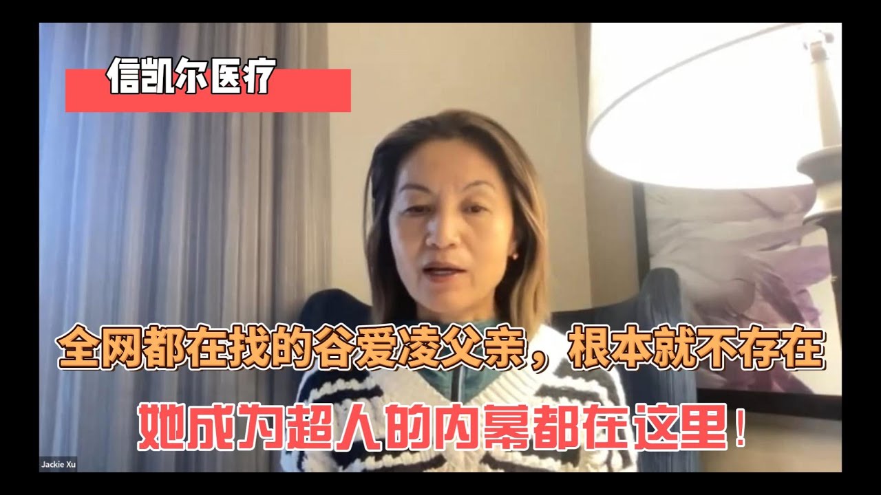 谷爱凌爸爸根本不存在....硅谷试管