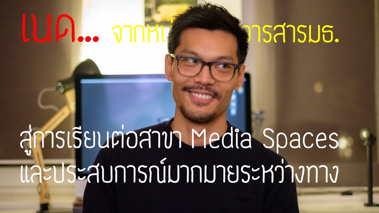 เนด... จากหนุ่มวารสารมธ. สู่การเรียนด้าน Media Spaces ที่เยอรมนี