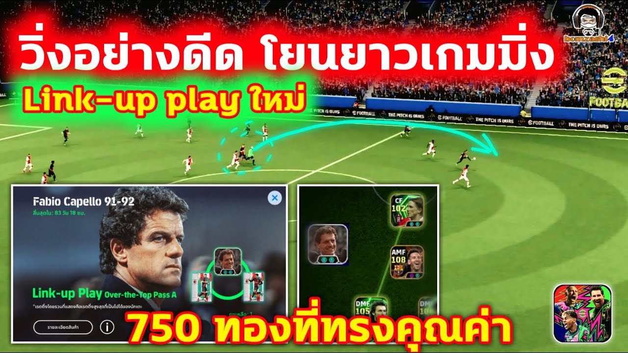 วิ่งอย่างดีด! โยนยาวเกมมิ่ง Link-up play ใหม่ โคชใหม่ Fabio Capello 750 ทองที่ทรงคุณค่า eFootball