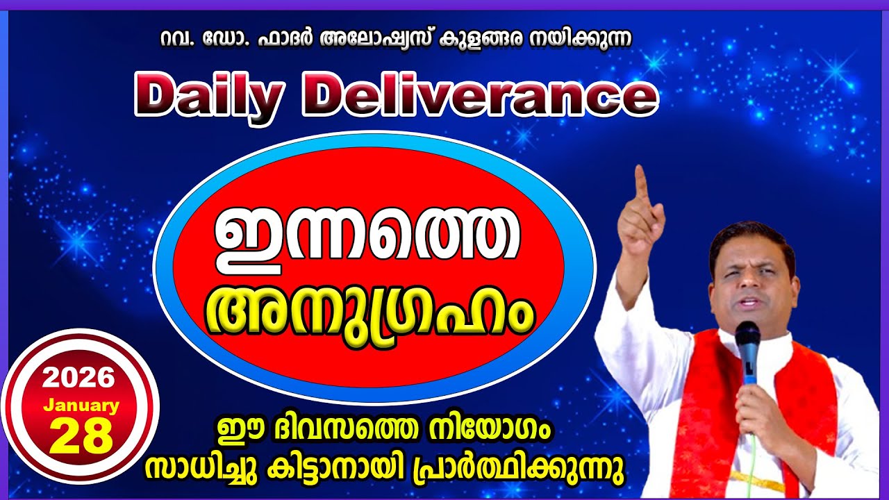 Daily Deliverance January 28 ഇന്നത്തെ അനുഗ്രഹം  REV. DR ALOYSIUS KULANGARA #dailyblessing #daily